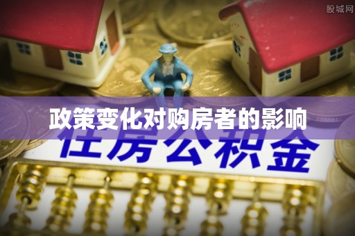 阿尔山政策变化对购房者的影响