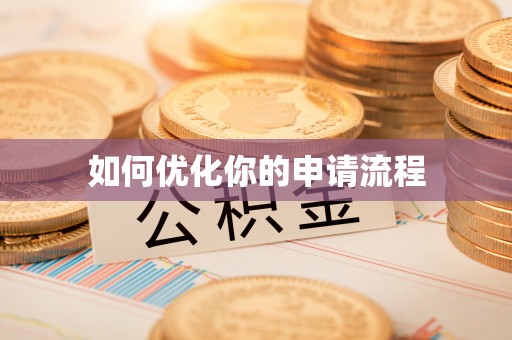 阿尔山如何优化你的申请流程