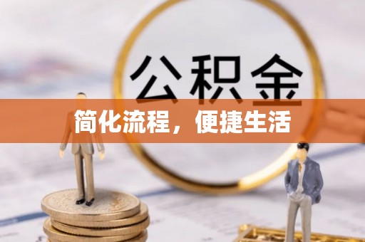 阿尔山简化流程，便捷生活