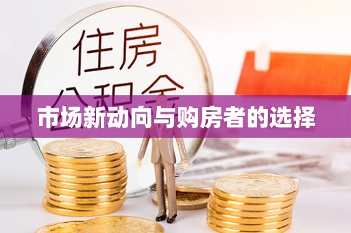 阿尔山市场新动向与购房者的选择