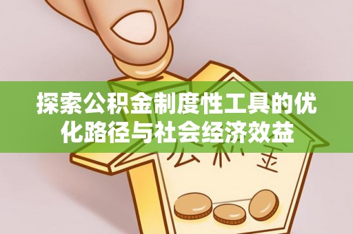 阿尔山探索公积金制度性工具的优化路径与社会经济效益