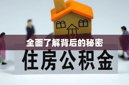 阿尔山全面了解背后的秘密