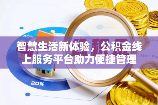阿尔山智慧生活新体验，公积金线上服务平台助力便捷管理