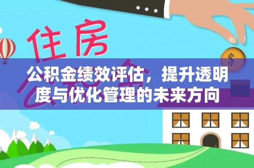 阿尔山公积金绩效评估，提升透明度与优化管理的未来方向