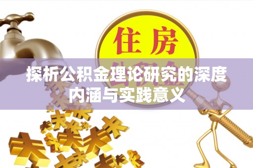 阿尔山探析公积金理论研究的深度内涵与实践意义