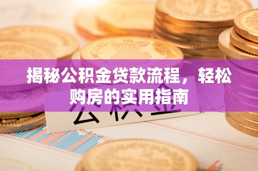 阿尔山揭秘公积金贷款流程，轻松购房的实用指南