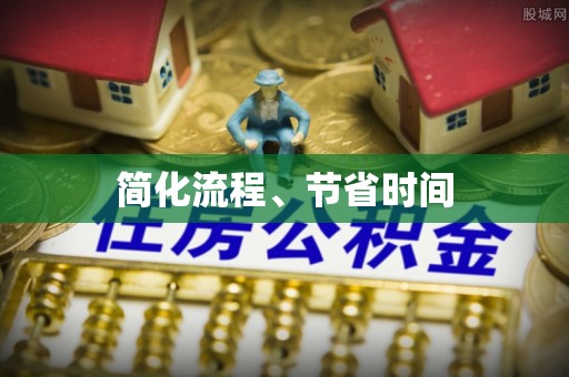 阿尔山简化流程、节省时间