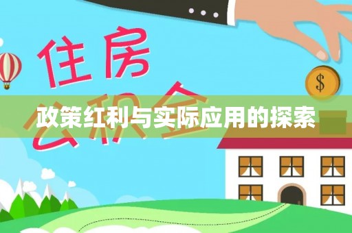 阿尔山政策红利与实际应用的探索