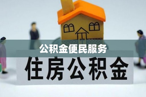 阿尔山公积金便民服务
