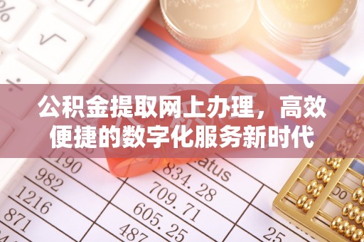 阿尔山公积金提取网上办理，高效便捷的数字化服务新时代
