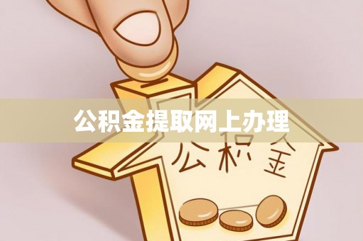 阿尔山公积金提取网上办理