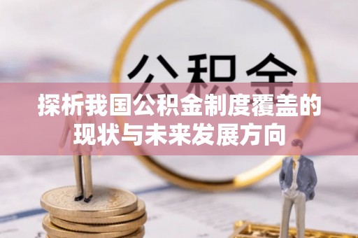 阿尔山探析我国公积金制度覆盖的现状与未来发展方向