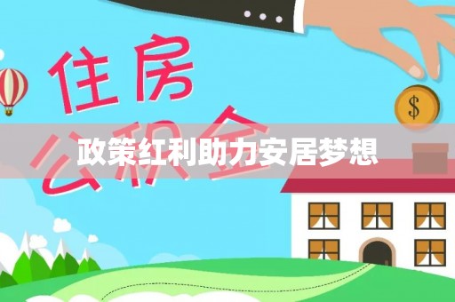 阿尔山政策红利助力安居梦想