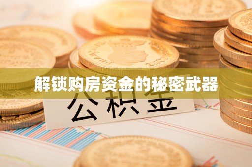阿尔山解锁购房资金的秘密武器