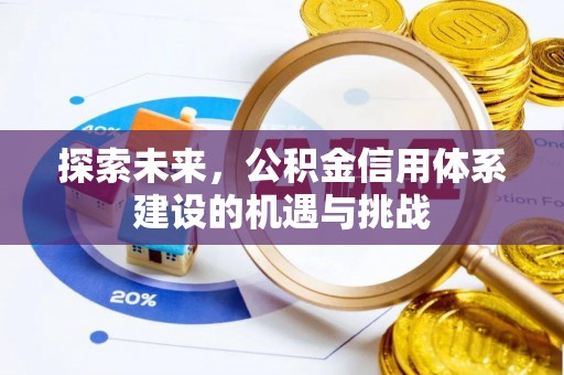 阿尔山探索未来，公积金信用体系建设的机遇与挑战