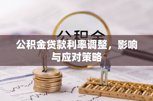 阿尔山公积金贷款利率调整，影响与应对策略