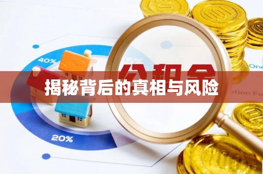 阿尔山揭秘背后的真相与风险