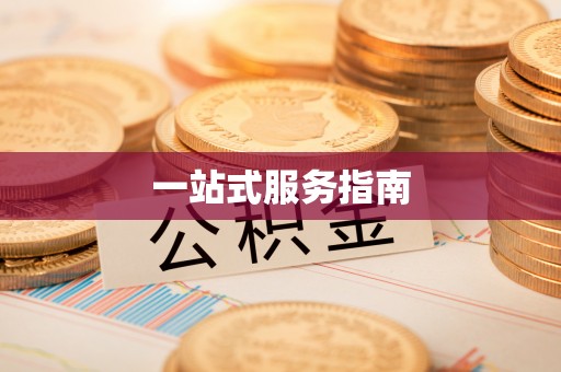阿尔山一站式服务指南