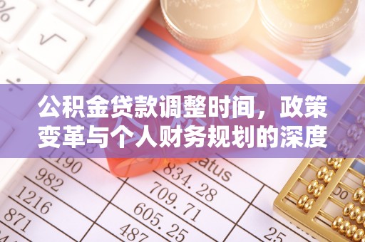 阿尔山公积金贷款调整时间，政策变革与个人财务规划的深度解析