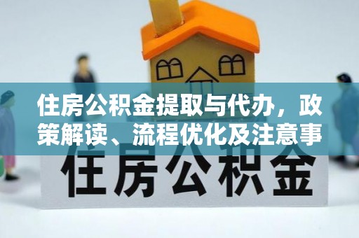 阿尔山住房公积金提取与代办，政策解读、流程优化及注意事项