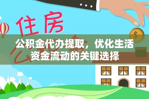 阿尔山公积金代办提取，优化生活资金流动的关键选择