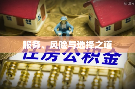 阿尔山服务、风险与选择之道