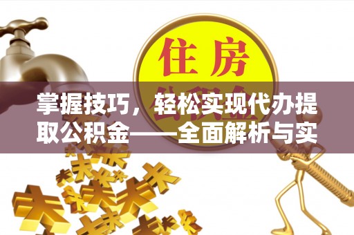 阿尔山掌握技巧，轻松实现代办提取公积金——全面解析与实践指南