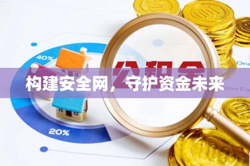 阿尔山构建安全网，守护资金未来