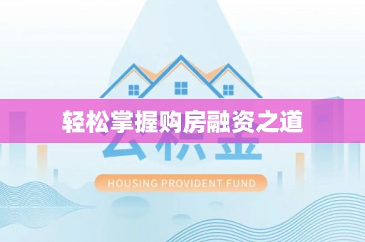 阿尔山轻松掌握购房融资之道