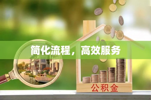 阿尔山简化流程，高效服务