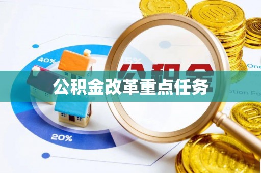 阿尔山公积金改革重点任务
