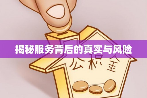 阿尔山揭秘服务背后的真实与风险