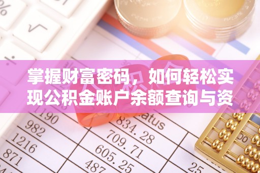 阿尔山掌握财富密码，如何轻松实现公积金账户余额查询与资金管理