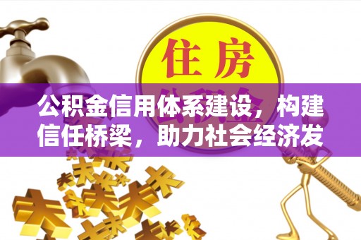 阿尔山公积金信用体系建设，构建信任桥梁，助力社会经济发展
