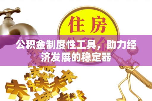 阿尔山公积金制度性工具，助力经济发展的稳定器