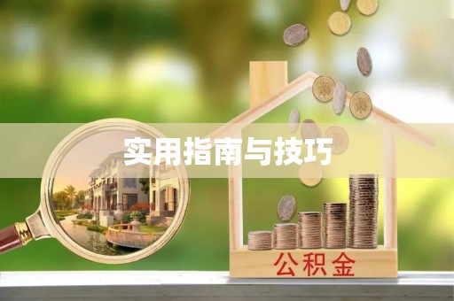 阿尔山实用指南与技巧