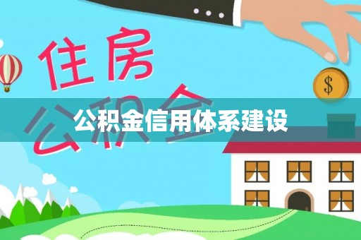 阿尔山公积金信用体系建设