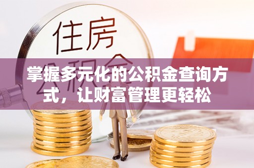 阿尔山掌握多元化的公积金查询方式，让财富管理更轻松