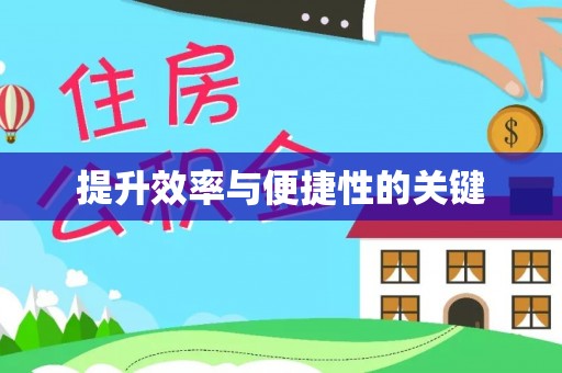 阿尔山提升效率与便捷性的关键