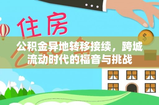 阿尔山公积金异地转移接续，跨城流动时代的福音与挑战
