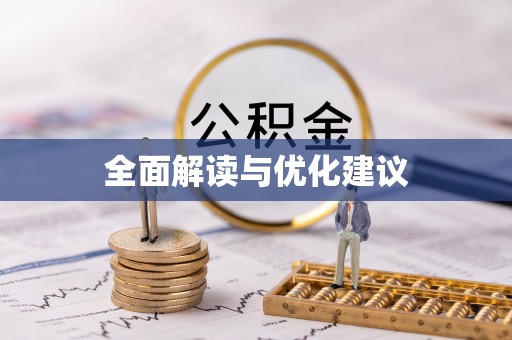 阿尔山全面解读与优化建议