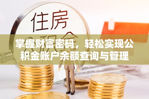 阿尔山掌握财富密码，轻松实现公积金账户余额查询与管理