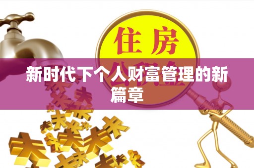 阿尔山新时代下个人财富管理的新篇章