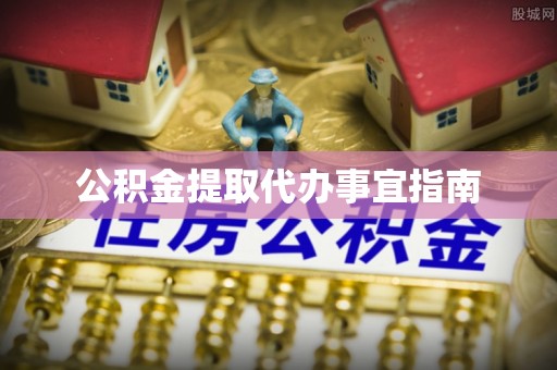 阿尔山公积金提取代办事宜指南