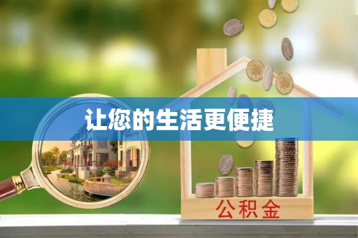 阿尔山让您的生活更便捷