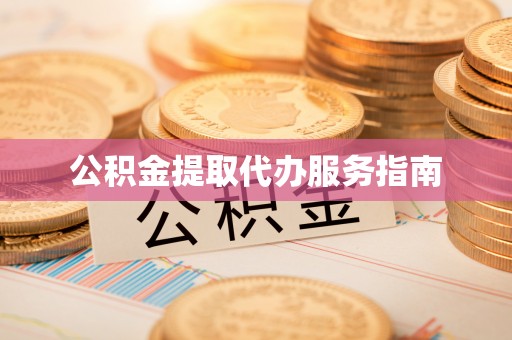阿尔山公积金提取代办服务指南