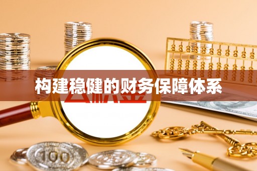 阿尔山构建稳健的财务保障体系