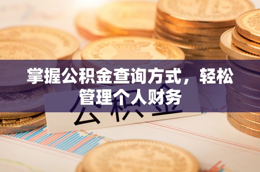 阿尔山掌握公积金查询方式，轻松管理个人财务