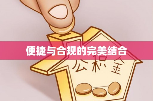 阿尔山便捷与合规的完美结合