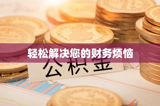 阿尔山轻松解决您的财务烦恼